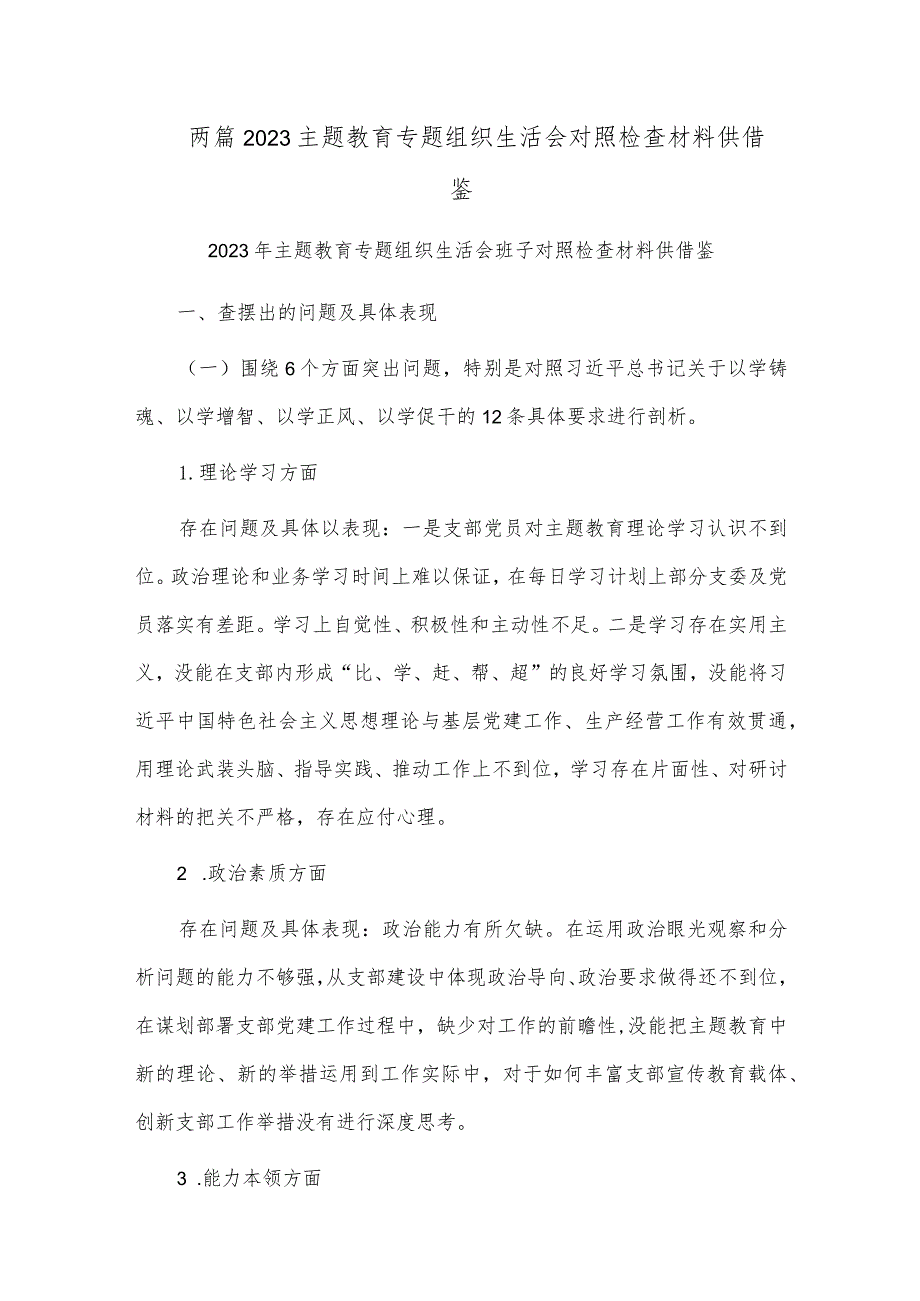 两篇2023主题教育专题组织生活会对照检查材料供借鉴.docx_第1页