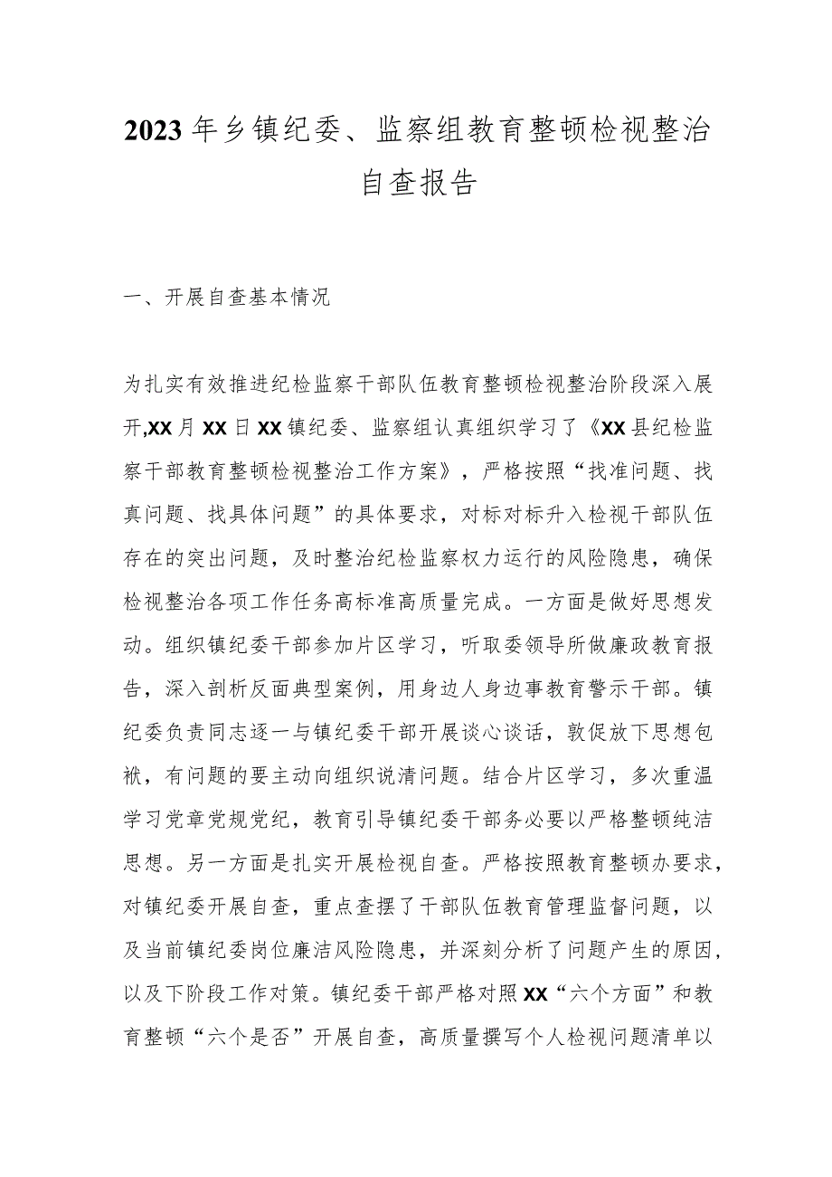 关于2023年乡镇纪委、监察组教育整顿检视整治自查报告.docx_第1页