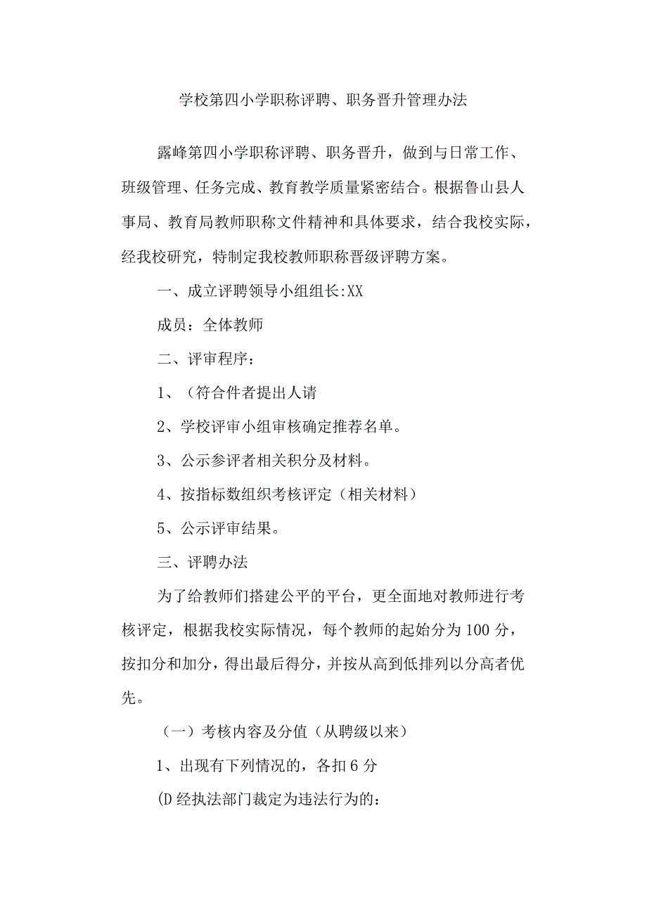 学校第四小学职称评聘、职务晋升管理办法.docx_第1页