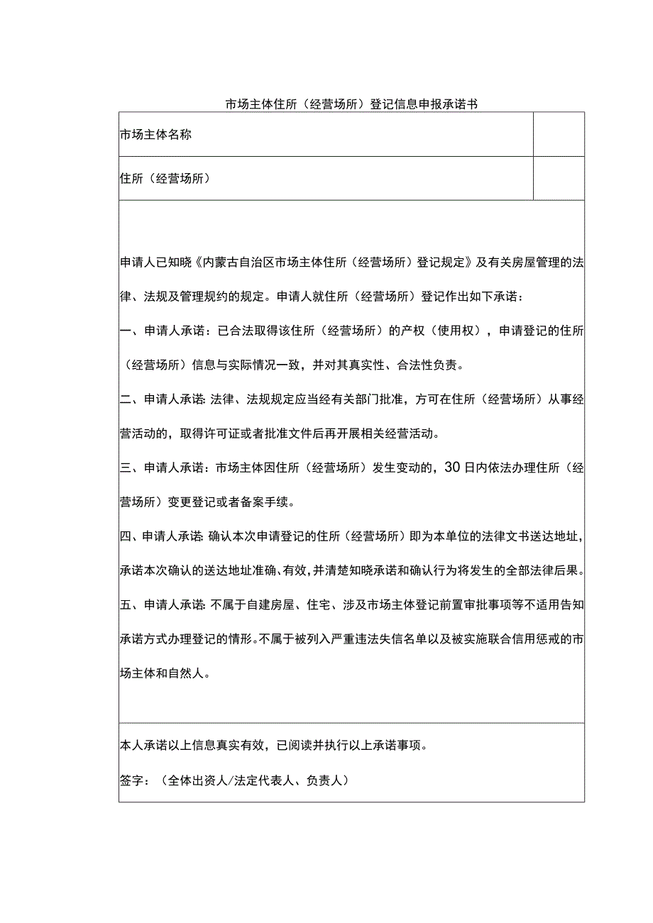 市场主体住所（经营场所）登记信息申报承诺书.docx_第1页