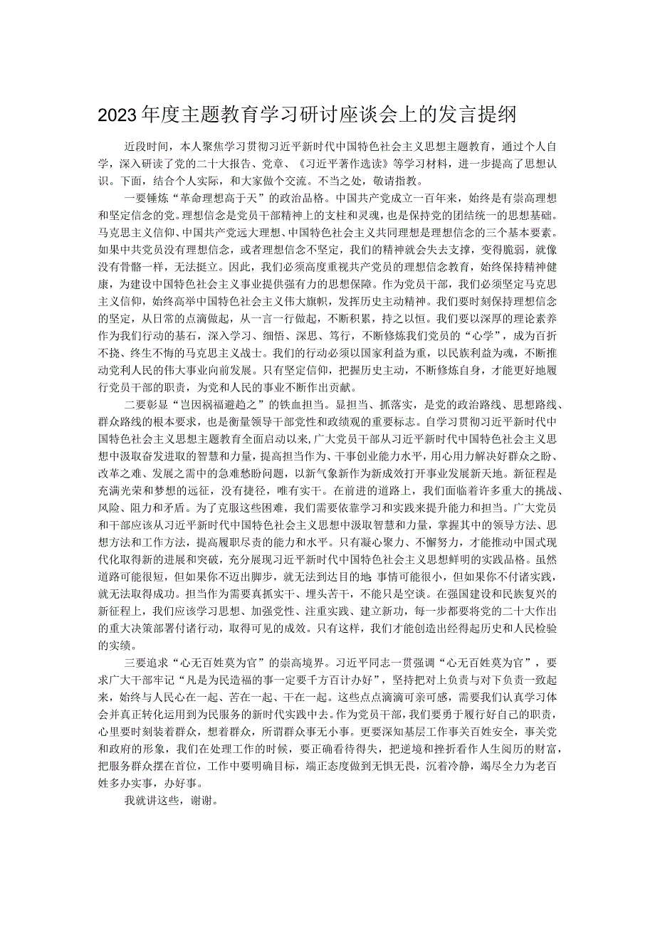 2023年度主题教育学习研讨座谈会上的发言提纲.docx_第1页