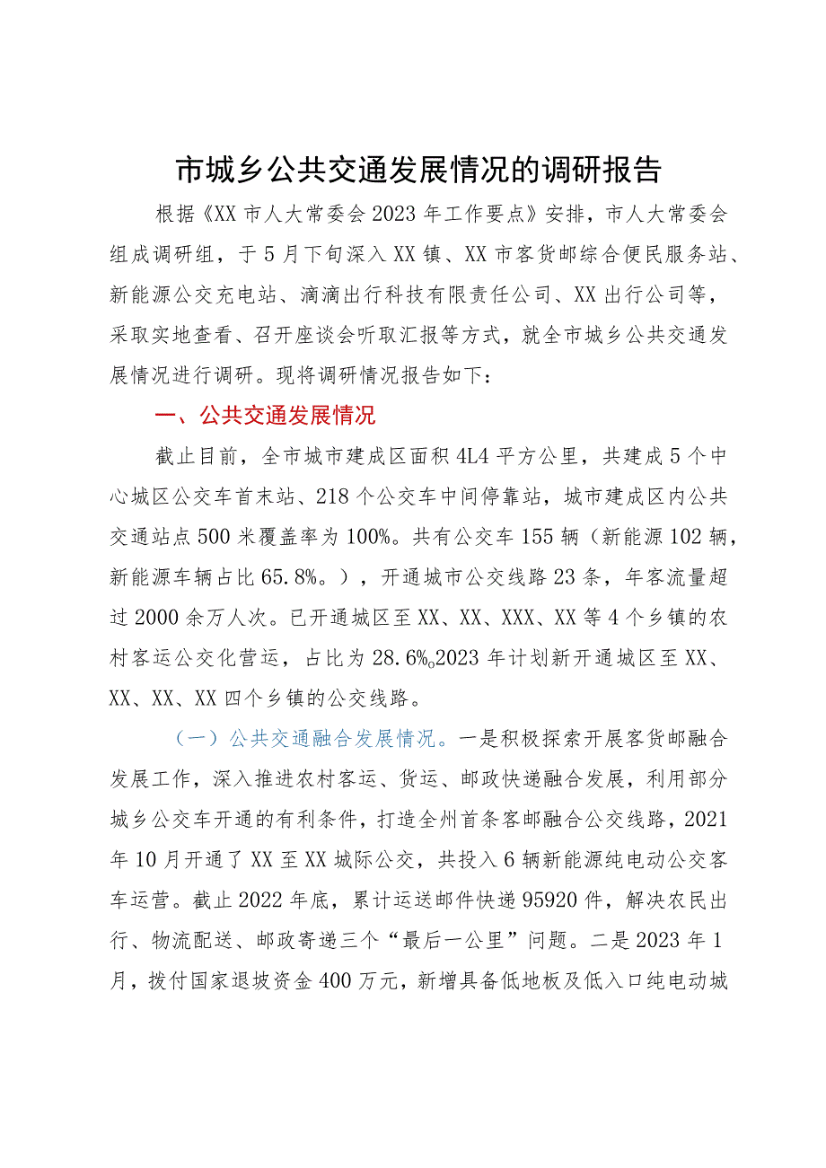 市城乡公共交通发展情况的调研报告.docx_第1页