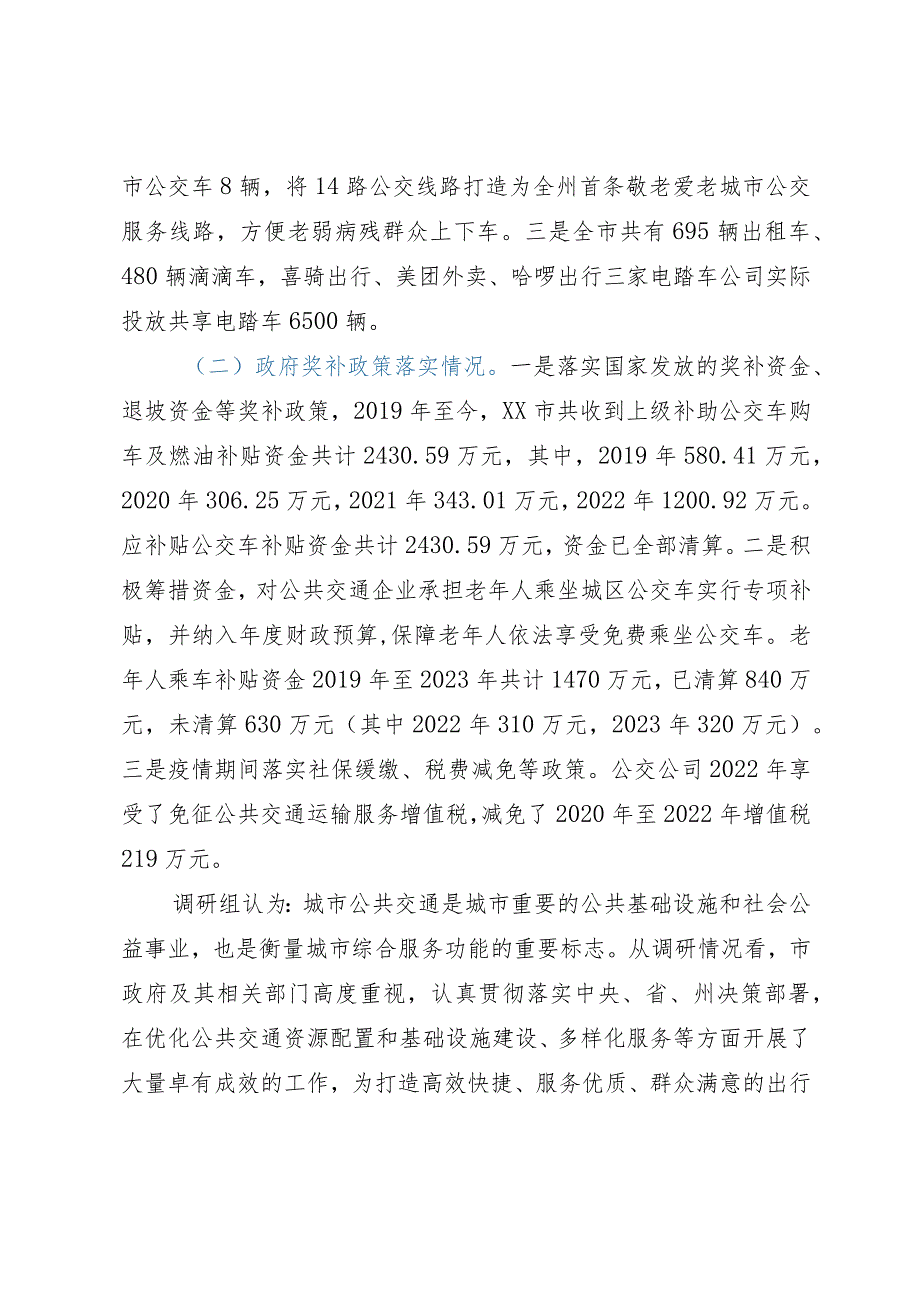 市城乡公共交通发展情况的调研报告.docx_第2页