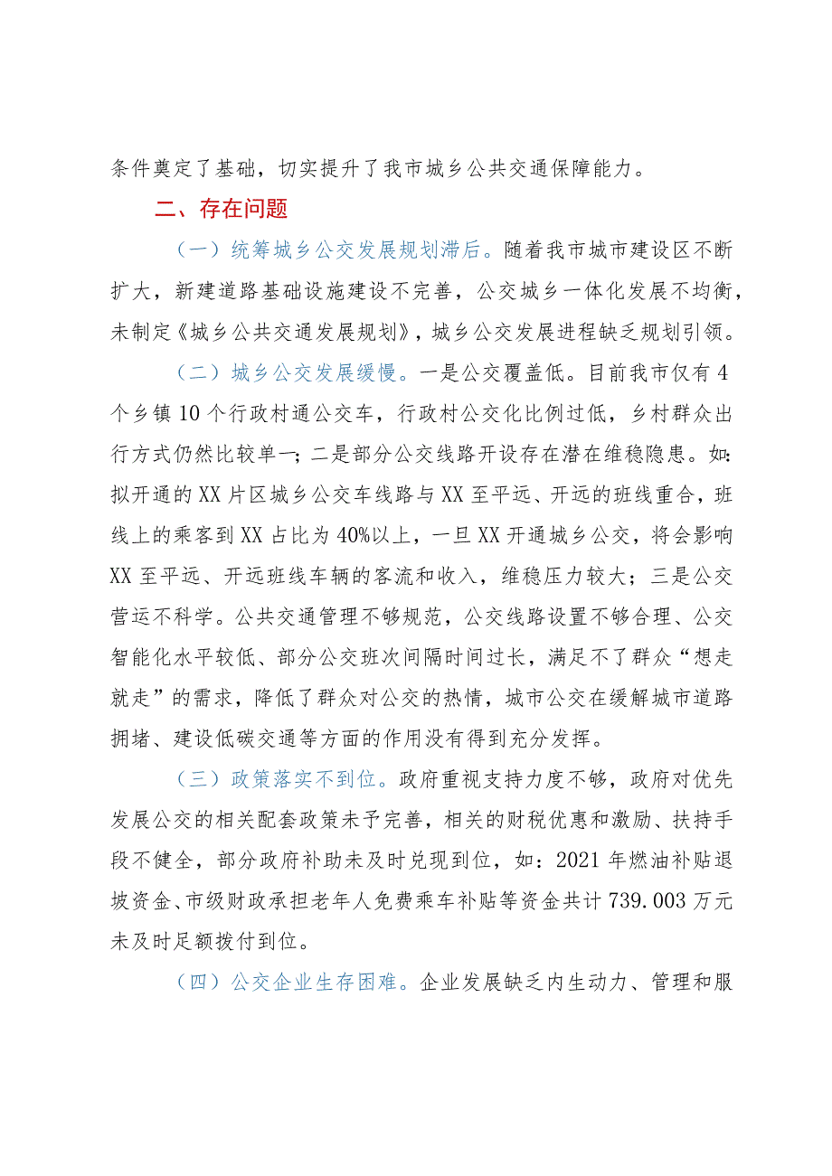 市城乡公共交通发展情况的调研报告.docx_第3页