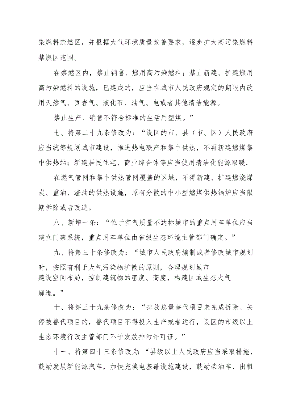 陕西省大气污染防治条例修正草案.docx_第3页