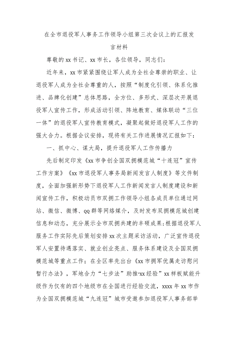 在全市退役军人事务工作领导小组第三次会议上的汇报发言材料.docx_第1页