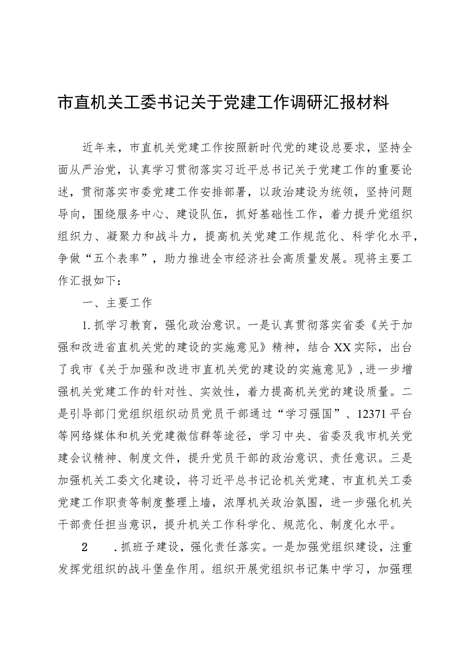 市直机关工委书记关于党建工作调研汇报材料 .docx_第1页