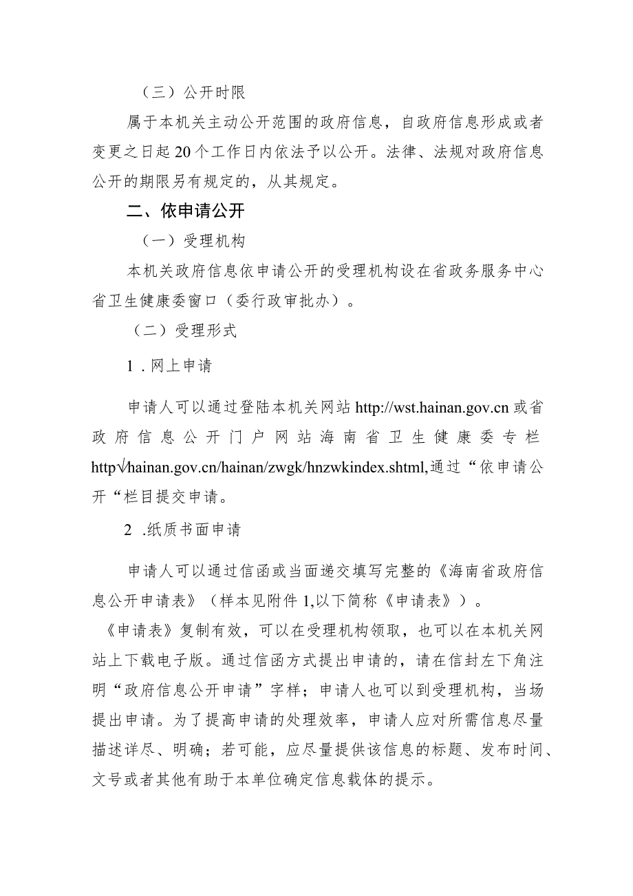 海南省卫生健康委政府信息公开指南.docx_第2页