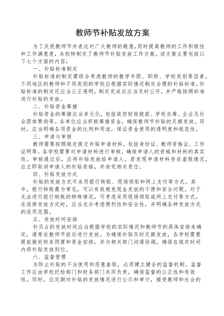 教师节补贴发放方案.docx_第1页