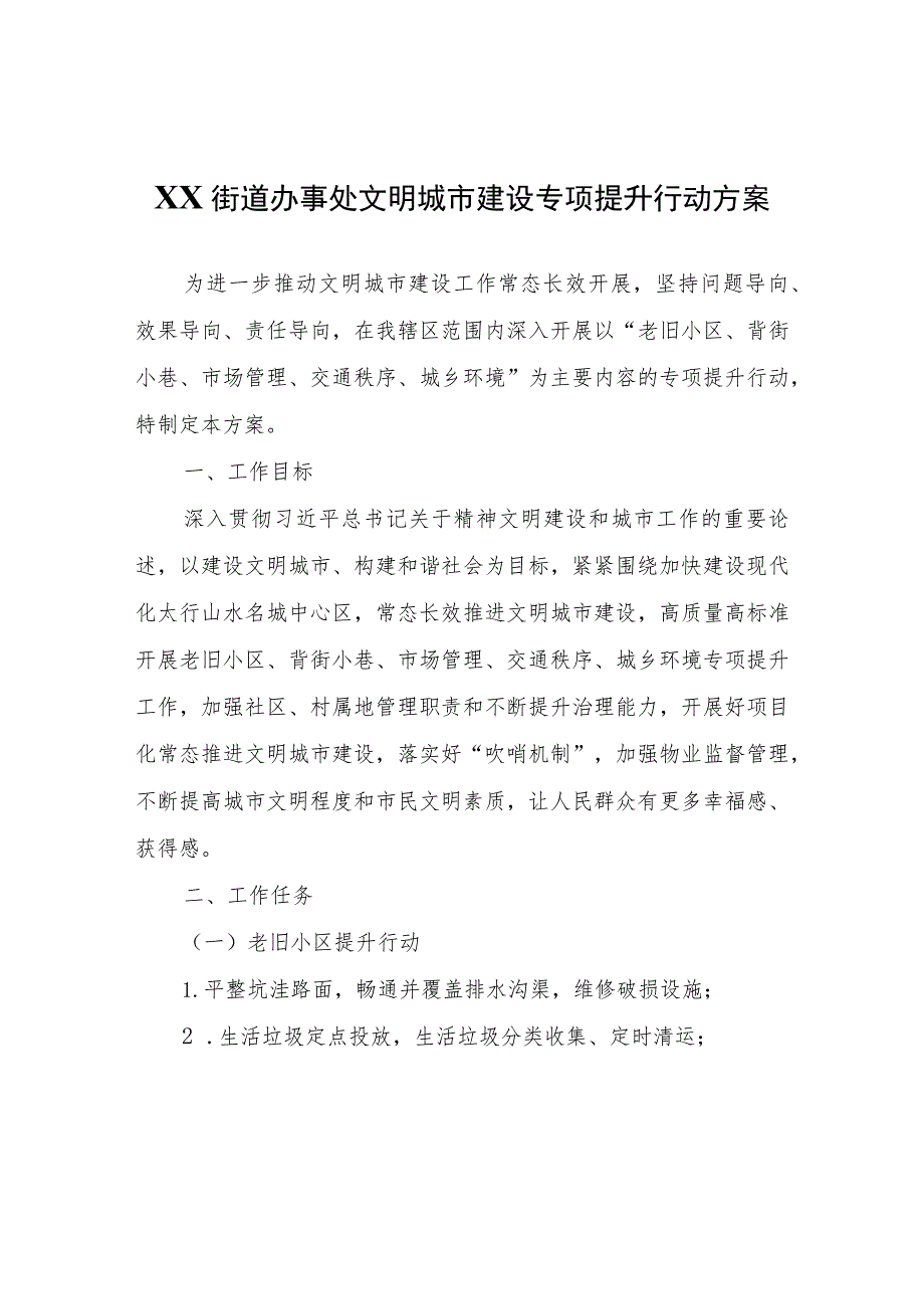 XX街道办事处文明城市建设专项提升行动方案.docx_第1页