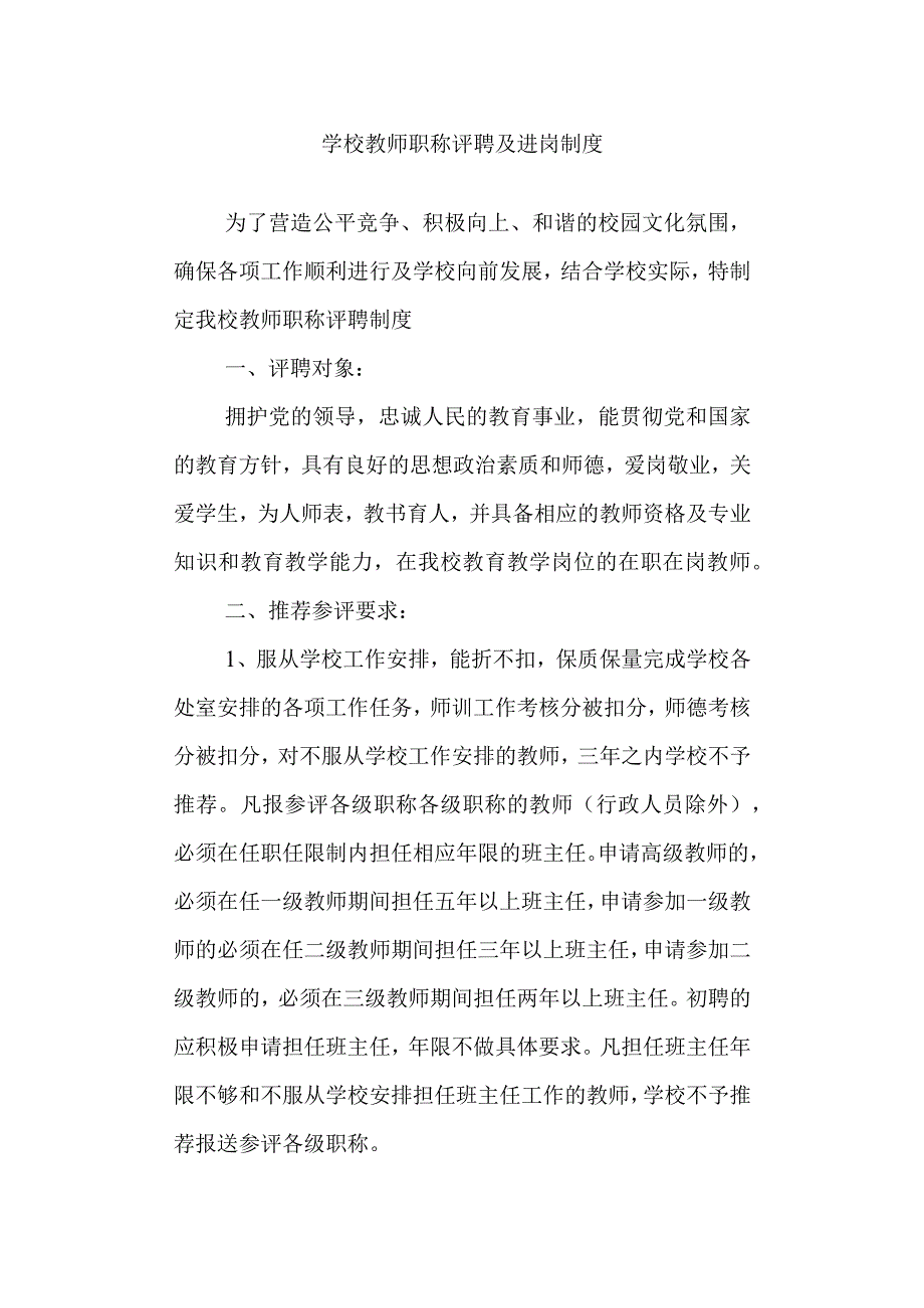 学校教师职称评聘及进岗制度.docx_第1页