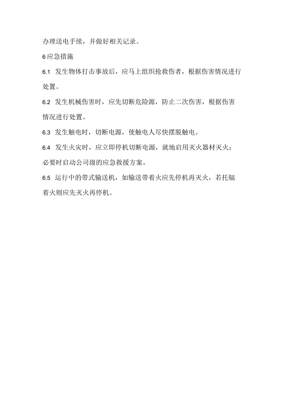 2023《皮带输送机安全操作规程》.docx_第3页