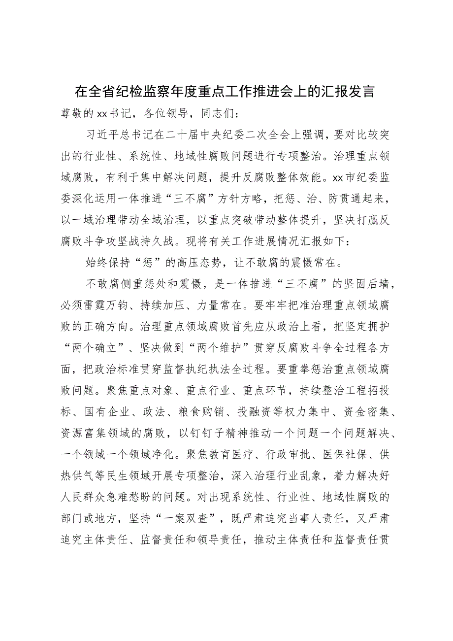 在全省纪检监察年度重点工作推进会上的汇报发言.docx_第1页