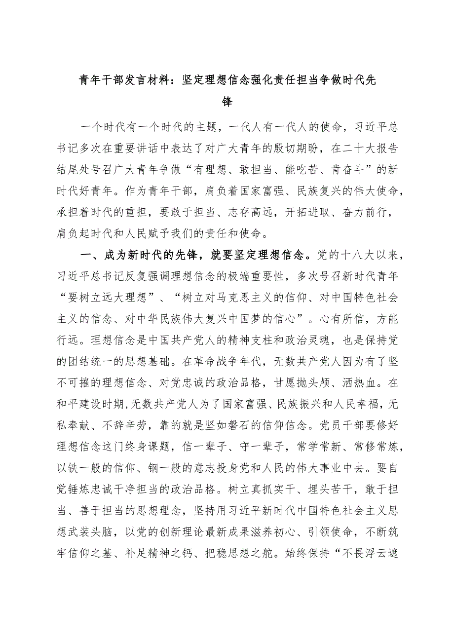 青年干部发言材料坚定理想信念强化责任担当争做时代先锋研讨发言.docx_第1页