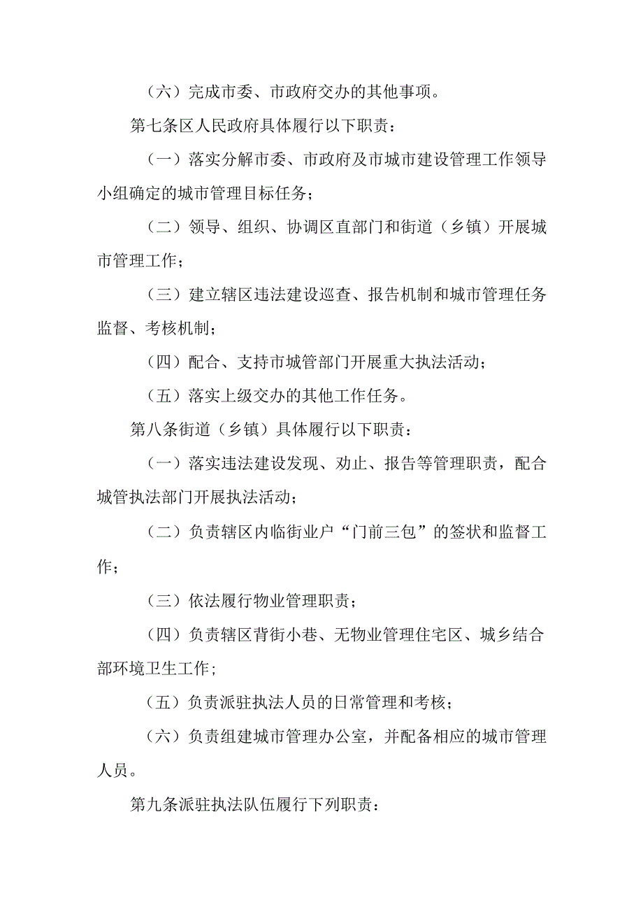 2023年城市管理派驻执法工作暂行办法.docx_第2页