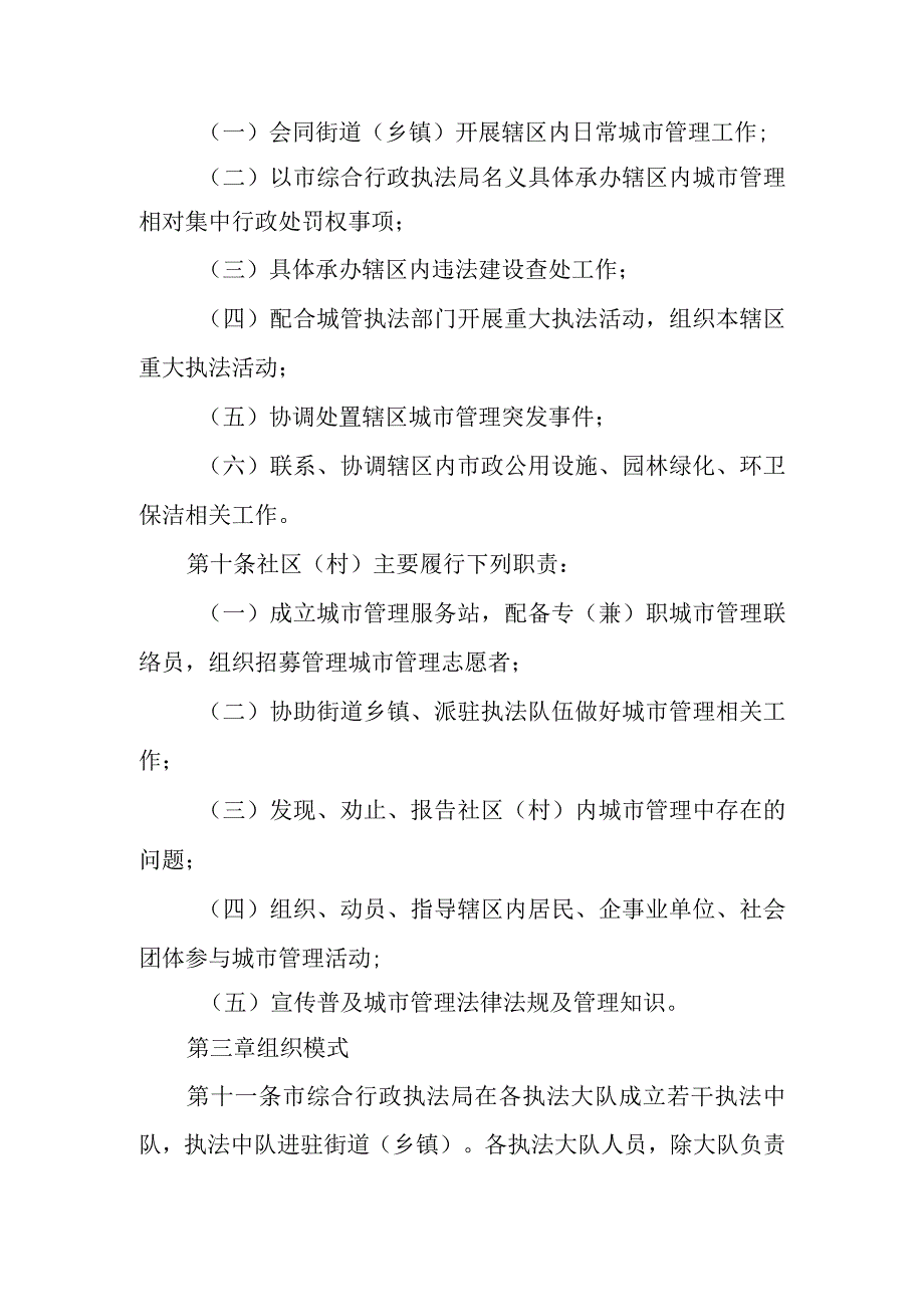 2023年城市管理派驻执法工作暂行办法.docx_第3页