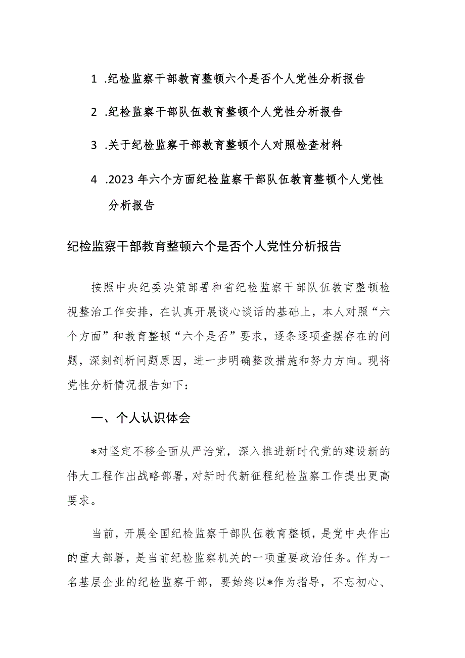 2023年纪检监察干部教育整顿六个是否个人党性分析报告范文4篇.docx_第1页