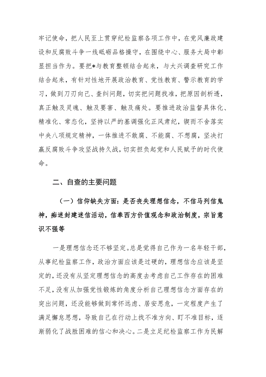 2023年纪检监察干部教育整顿六个是否个人党性分析报告范文4篇.docx_第2页