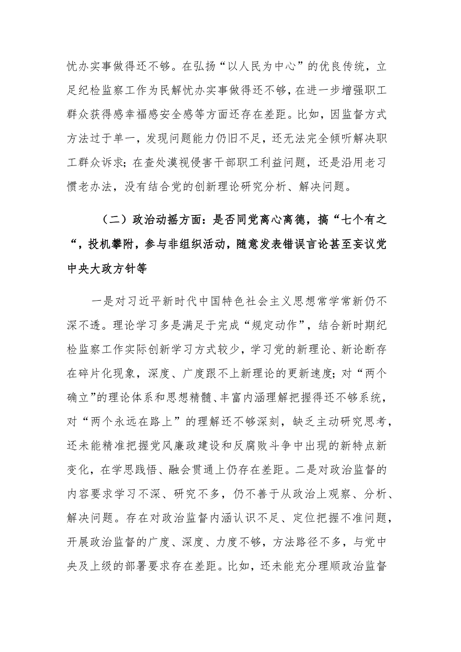 2023年纪检监察干部教育整顿六个是否个人党性分析报告范文4篇.docx_第3页