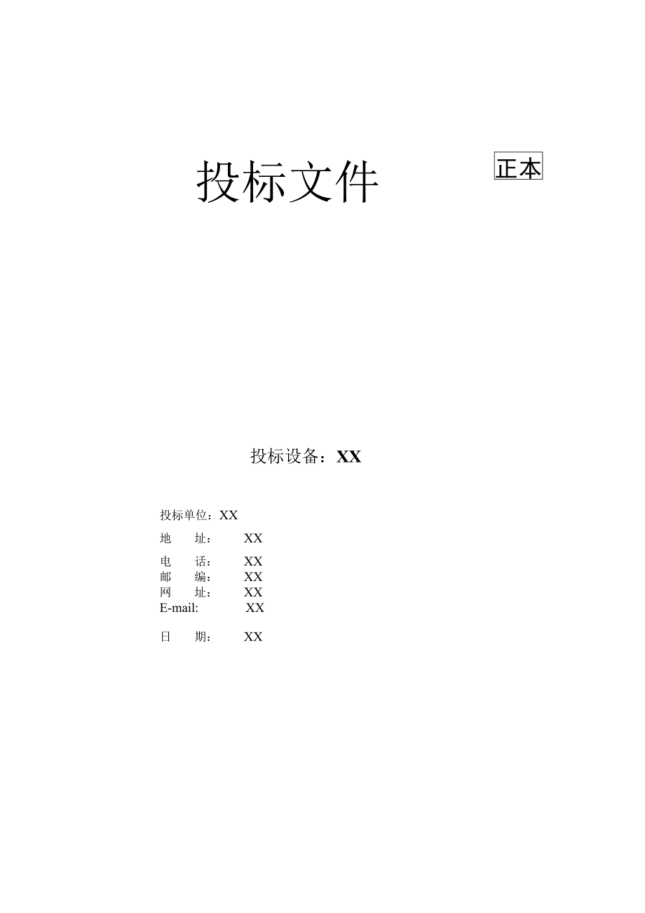 XX项目投标文件皮（202X年）.docx_第1页