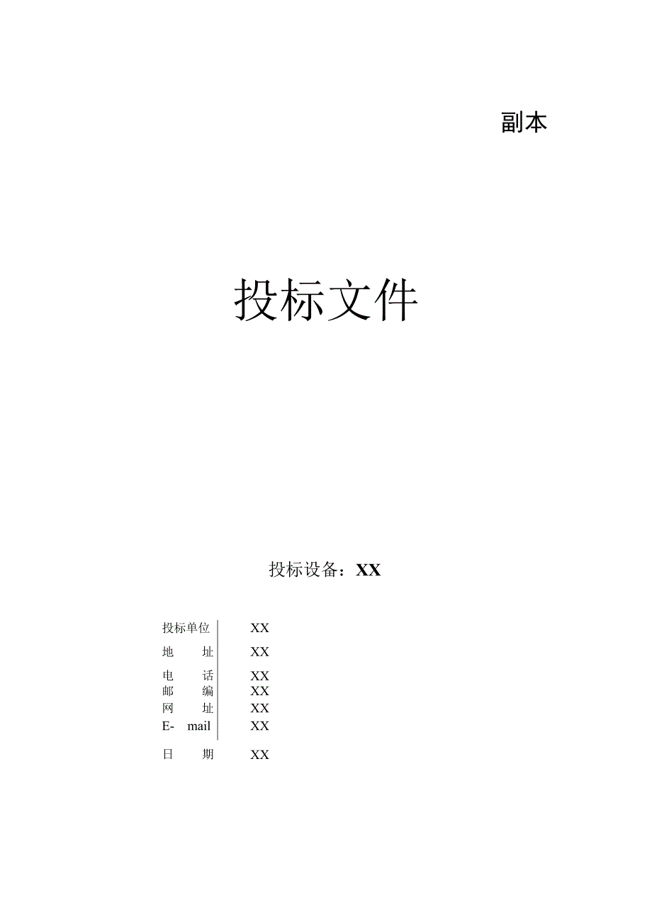 XX项目投标文件皮（202X年）.docx_第2页