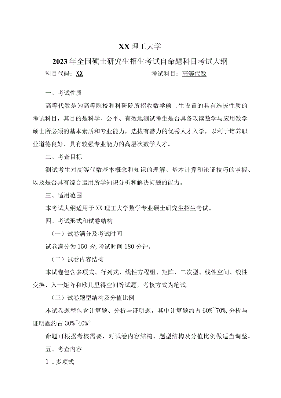 XX理工大学2023年全国硕士研究生招生考试自命题科目《高等代数》考试大纲.docx_第1页