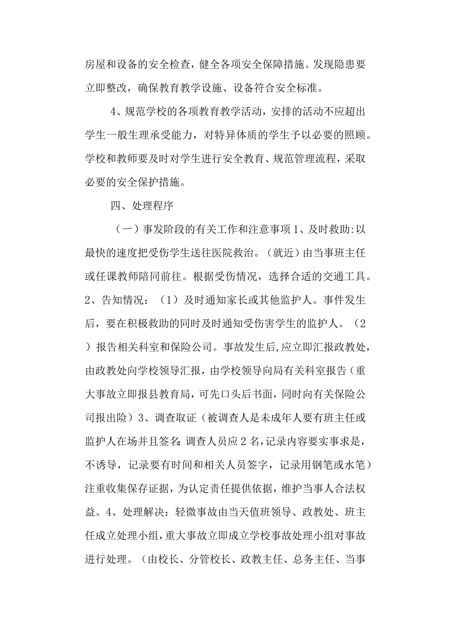 学校第一小学学生意外伤害事故应急处理预案.docx_第2页