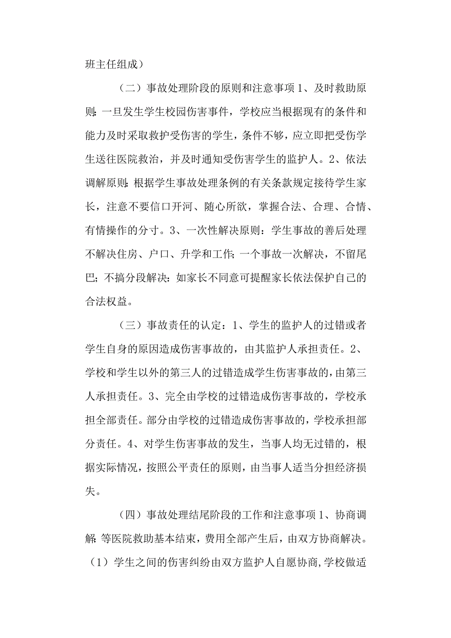 学校第一小学学生意外伤害事故应急处理预案.docx_第3页