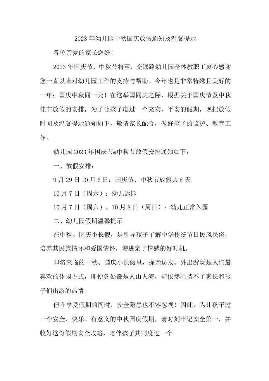 2023年乡镇幼儿园中秋国庆放假通知及温馨提示 合计3份.docx_第1页