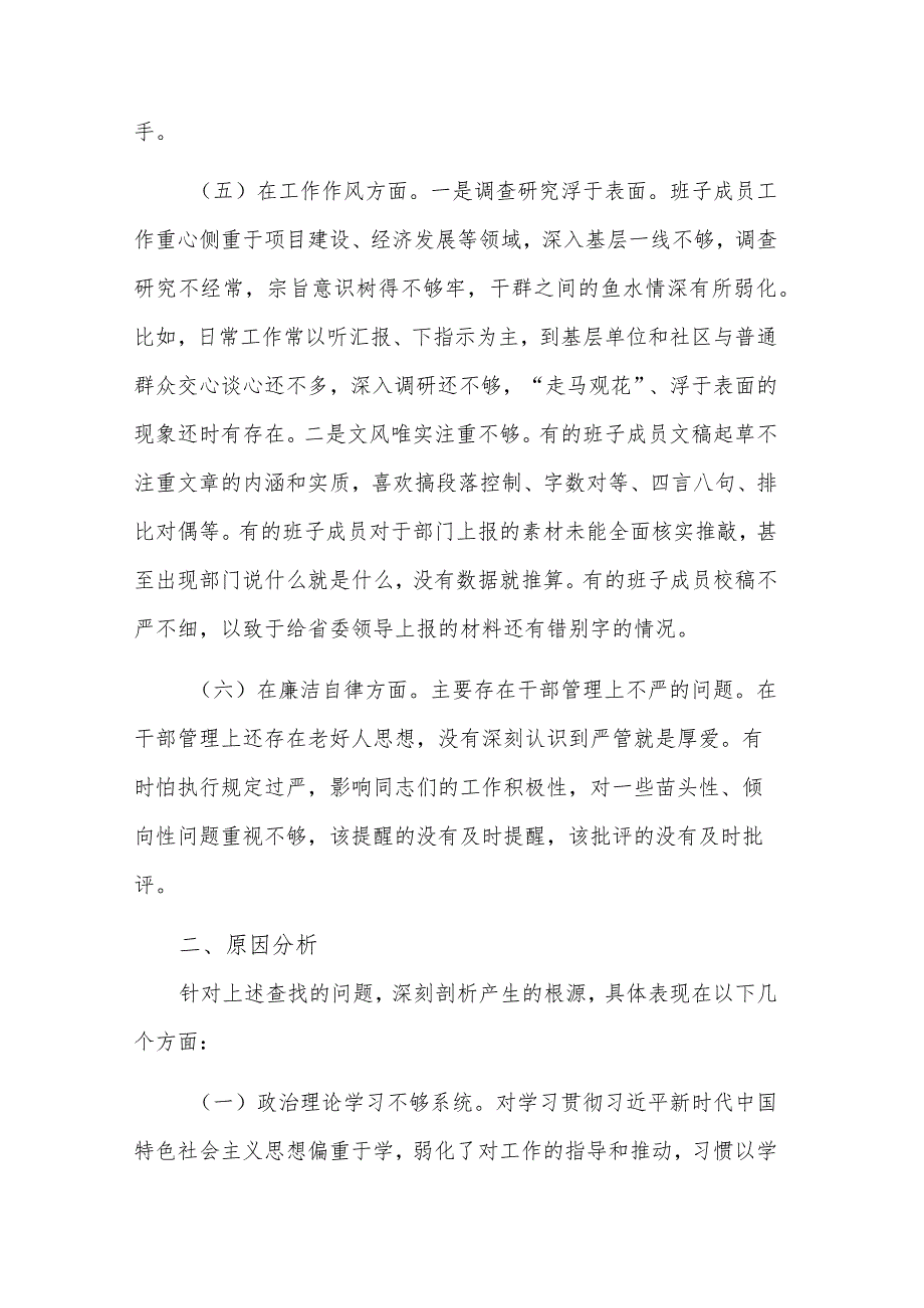 关于学习贯彻2023年的主题教育专题民主生活会班子对照检查材料3篇范文.docx_第3页