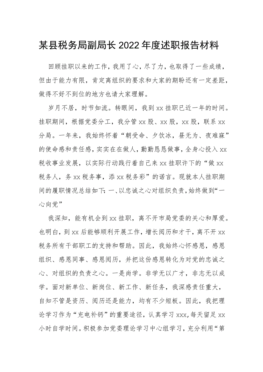 某县税务局副局长2022年度述职报告材料.docx_第1页