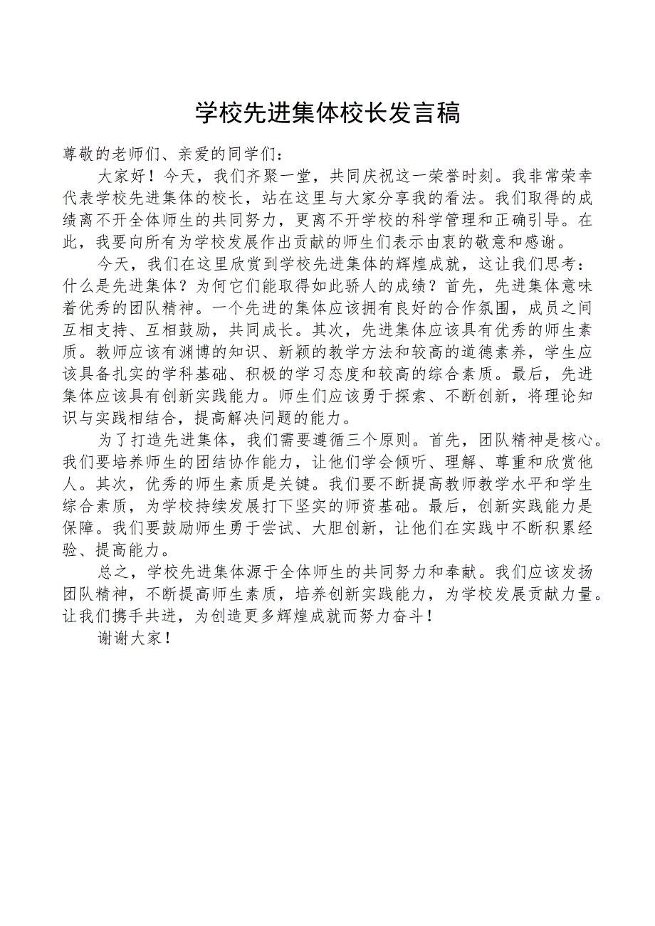 学校先进集体校长发言稿.docx_第1页