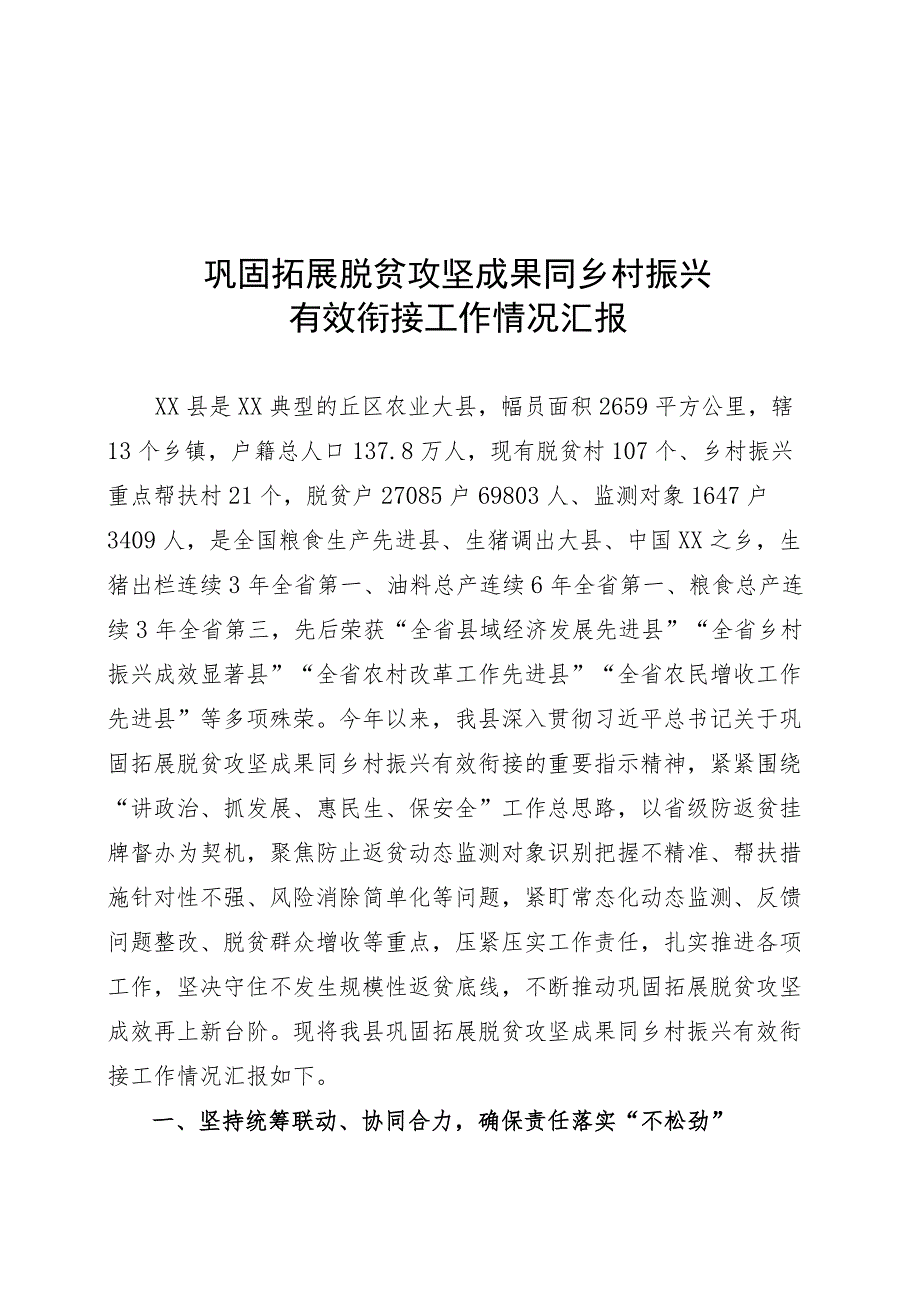 巩固拓展脱贫攻坚成果同乡村振兴有效衔接工作情况汇报.docx_第1页