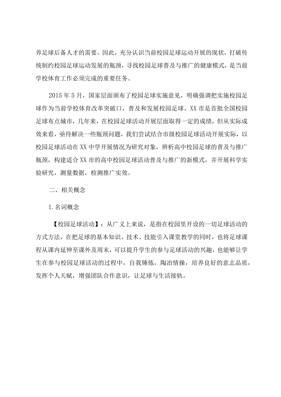 “四一一”模式在校园足球活动中建构和推广实效的研究 论文.docx_第2页