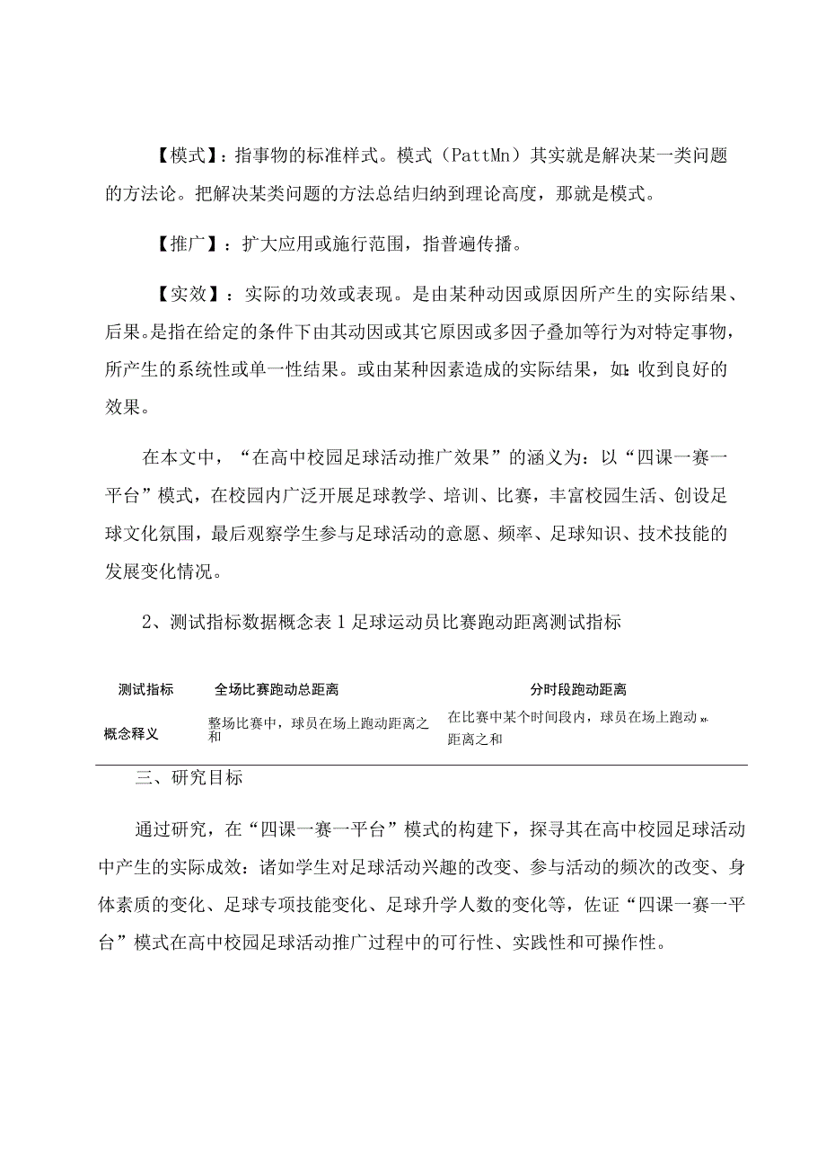 “四一一”模式在校园足球活动中建构和推广实效的研究 论文.docx_第3页