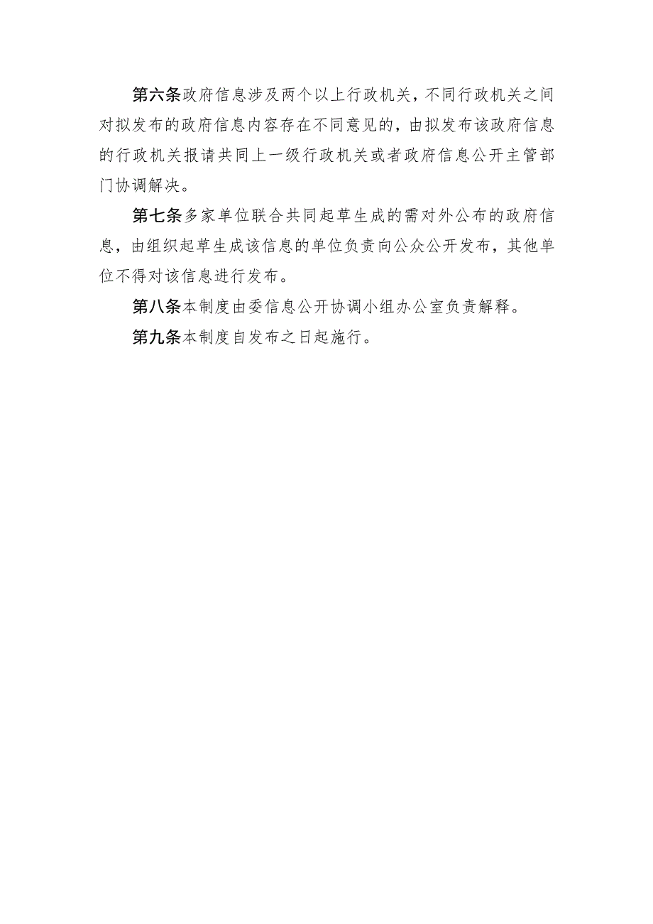 海南省卫生健康委政府信息公开发布协调制度.docx_第2页