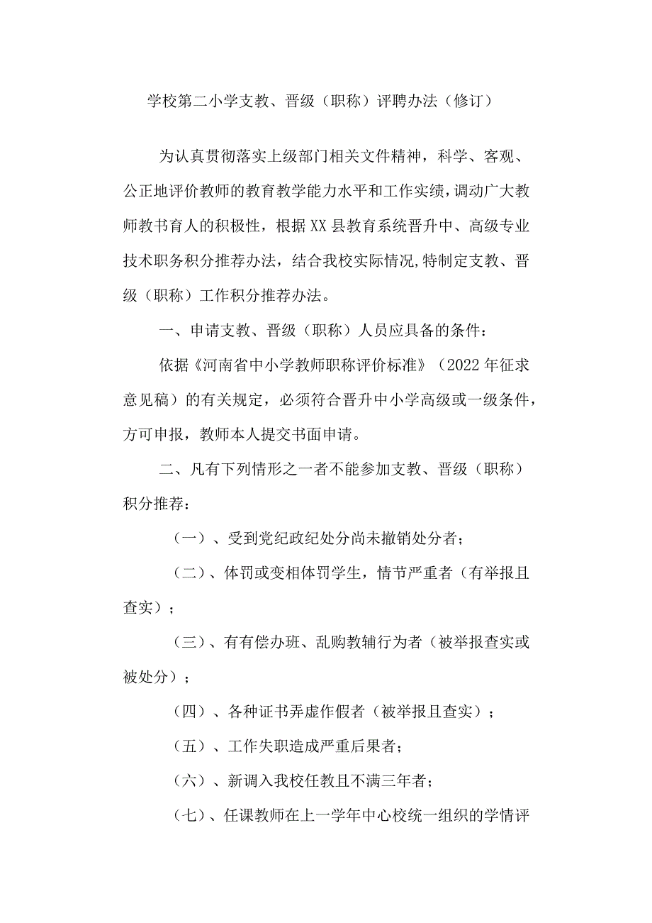 学校第二小学支教、晋级（职称）评聘办法（修订）.docx_第1页