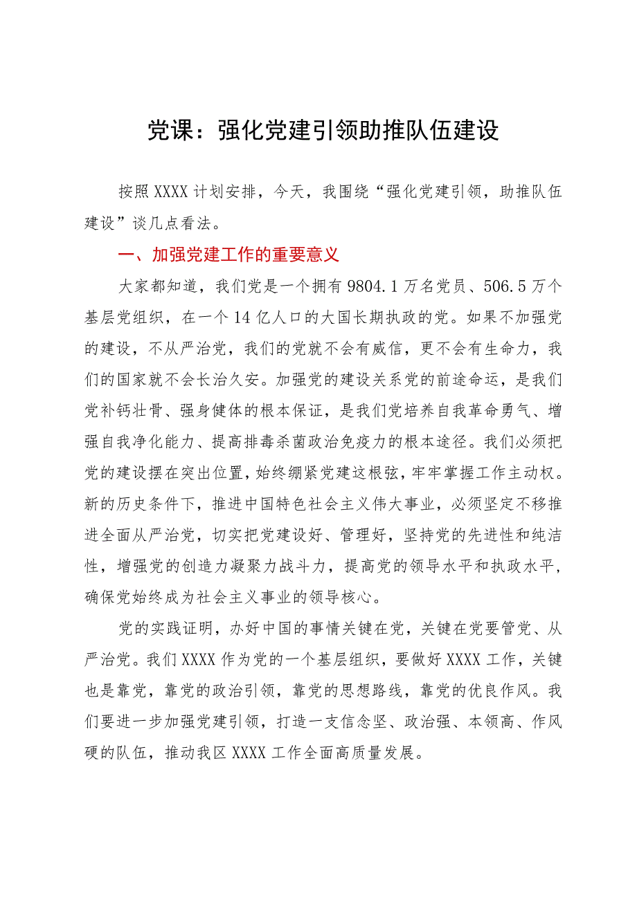 党课：强化党建引领助推队伍建设.docx_第1页