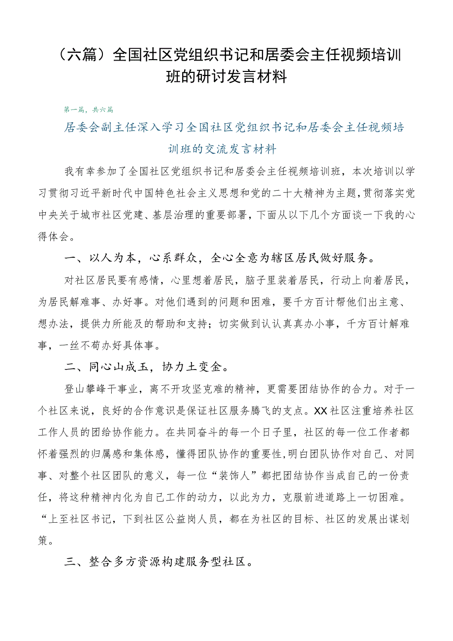 （六篇）全国社区党组织书记和居委会主任视频培训班的研讨发言材料.docx_第1页