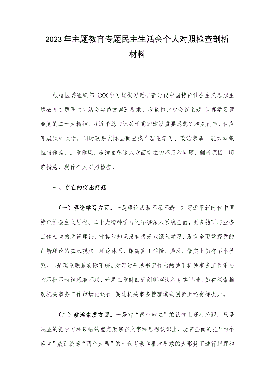 2023年主题教育专题民主生活会个人对照检查剖析材料.docx_第1页