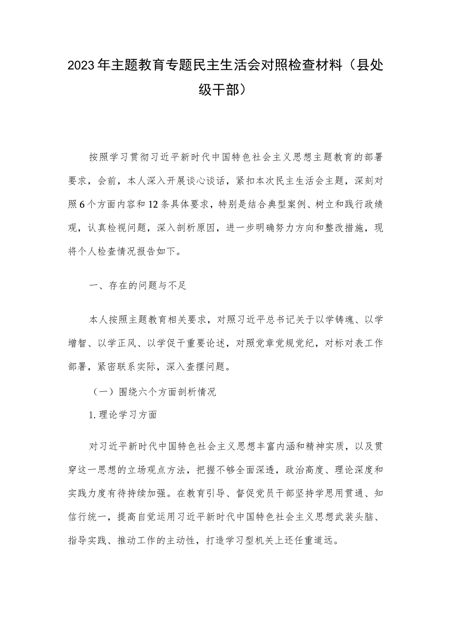 2023年主题教育专题民主生活会对照检查材料（县处级干部）.docx_第1页