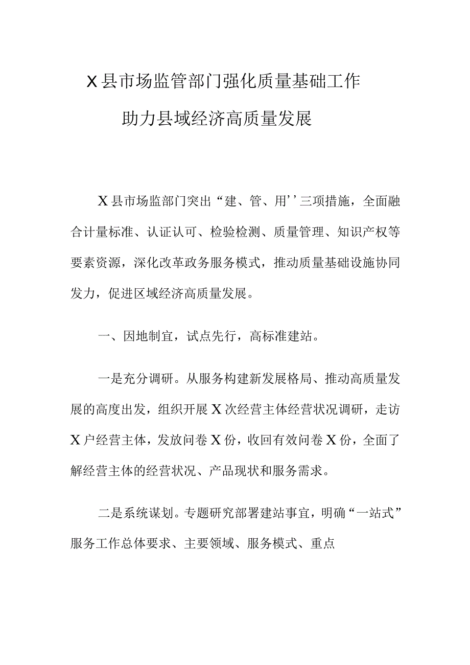 X县市场监管部门强化质量基础工作助力县域经济高质量发展.docx_第1页