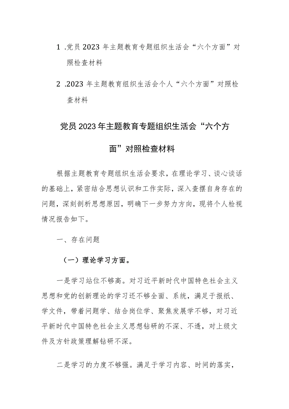 2篇：党员个人2023年主题教育专题组织生活会“六个方面”对照检查材料范文.docx_第1页