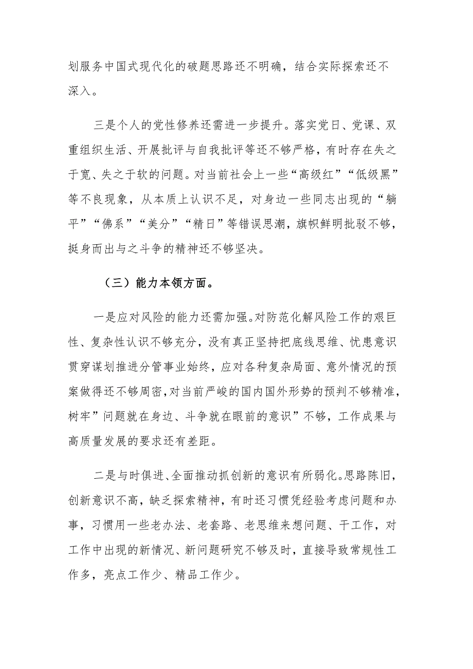 2篇：党员个人2023年主题教育专题组织生活会“六个方面”对照检查材料范文.docx_第3页