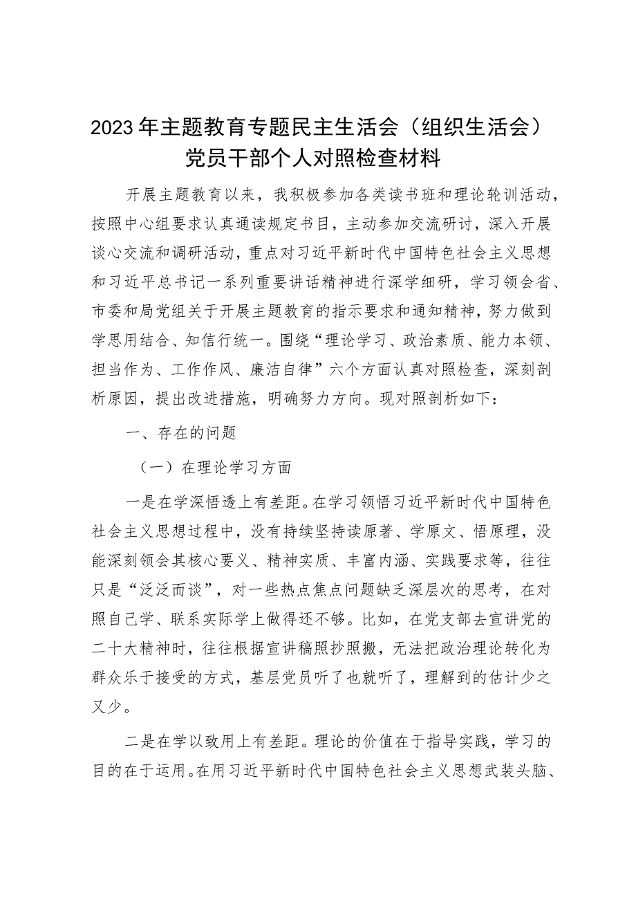 2023年主题教育专题民主生活会党员干部个人对照检查材料（精选两篇合辑）(6).docx_第1页