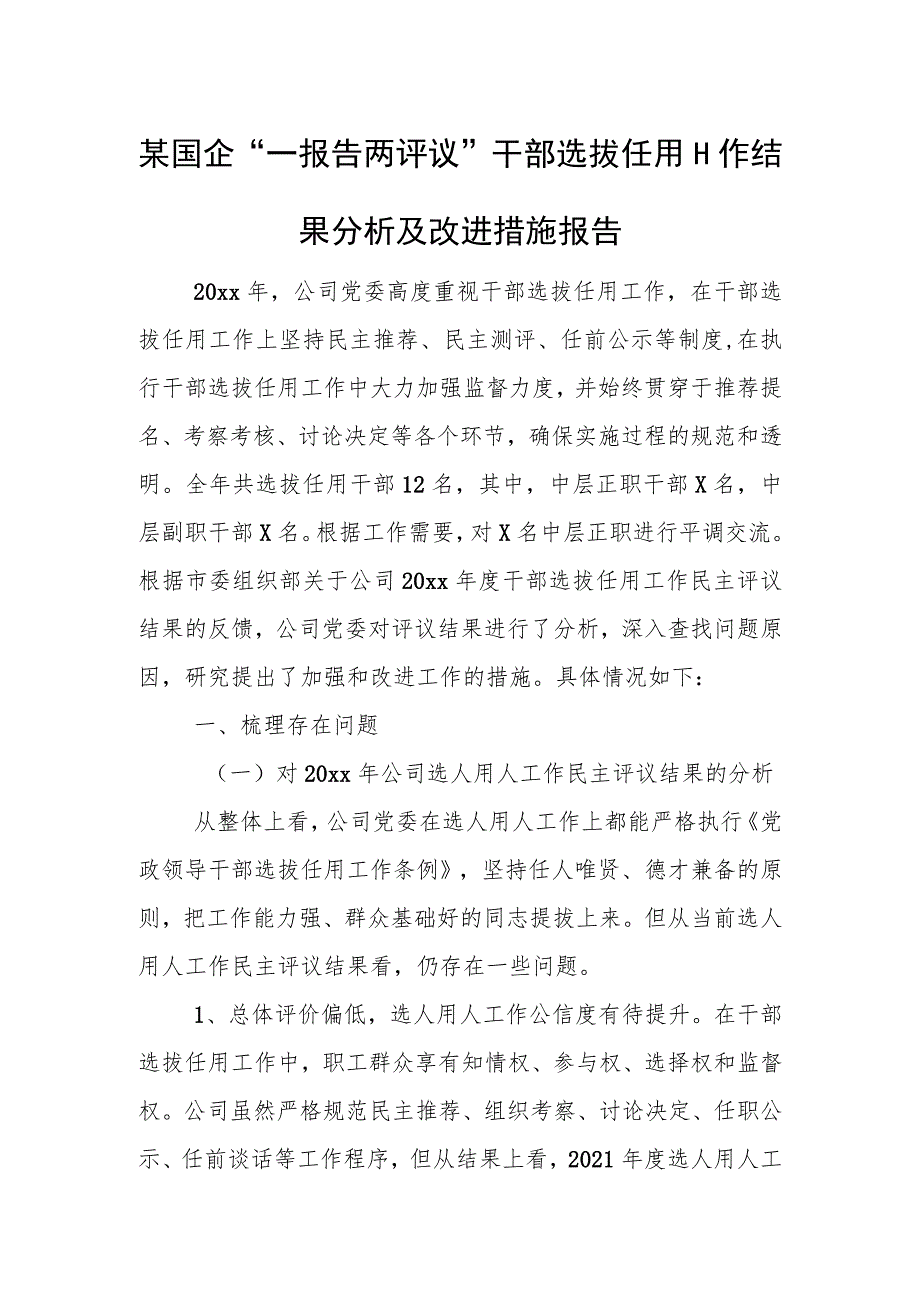 某国企“一报告两评议”干部选拔任用工作结果分析及改进措施报告.docx_第1页