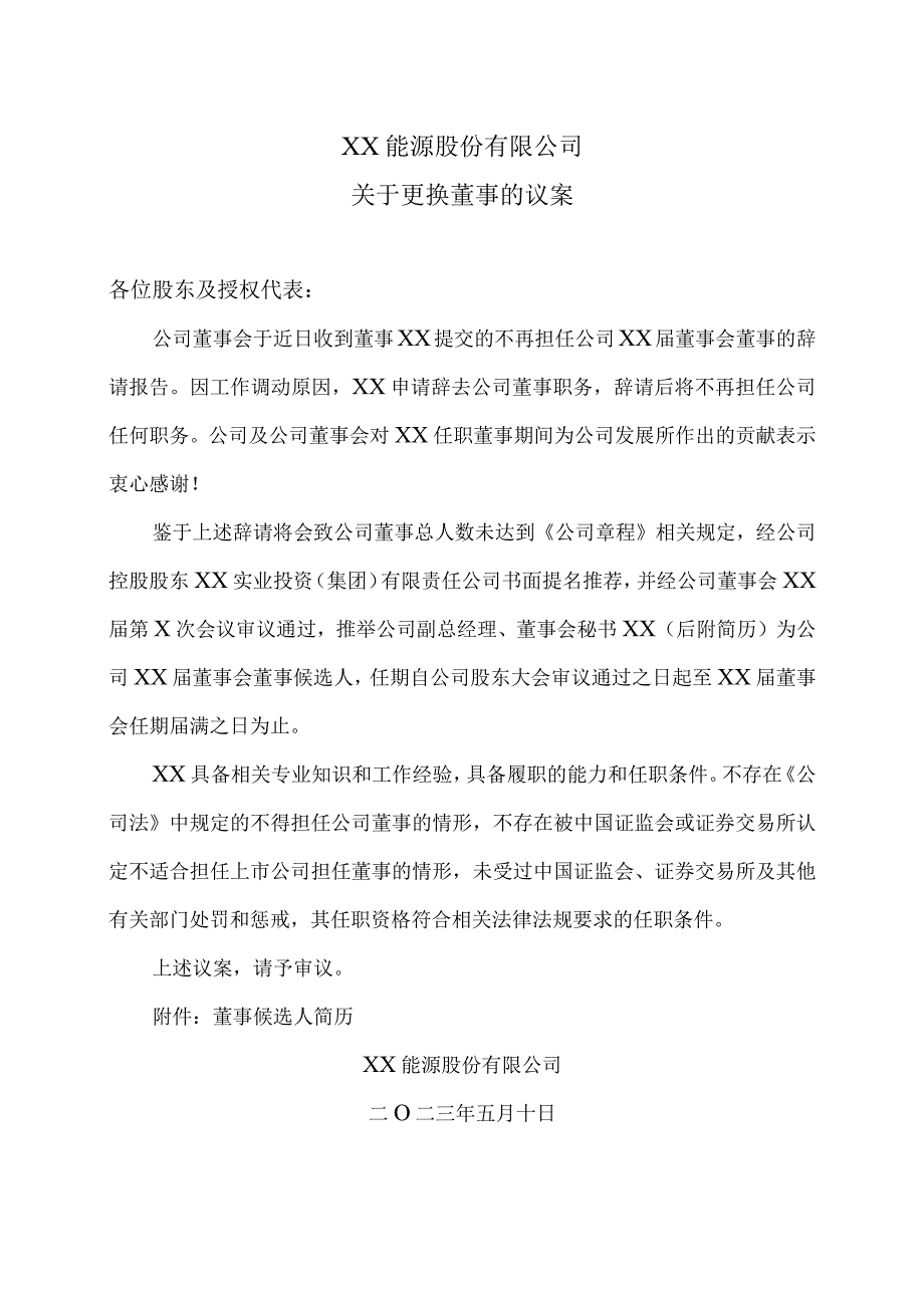 XX能源股份有限公司关于更换董事的议案.docx_第1页