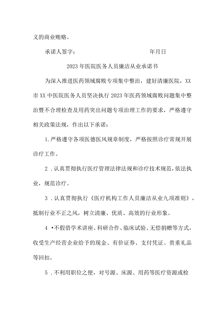 2023年医院医务人员廉洁从业承诺书.docx_第2页