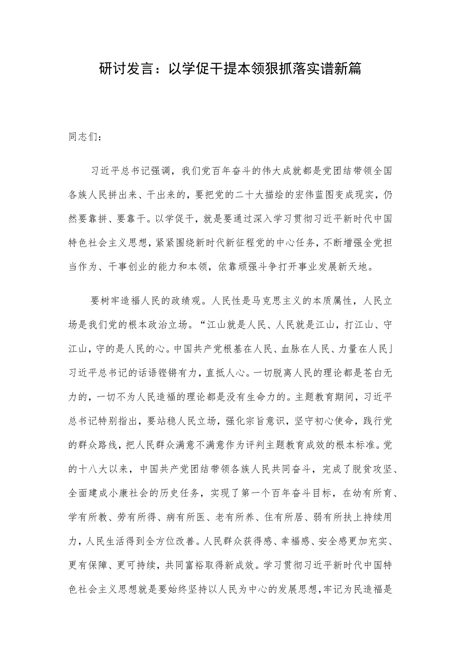 研讨发言：以学促干提本领 狠抓落实谱新篇.docx_第1页