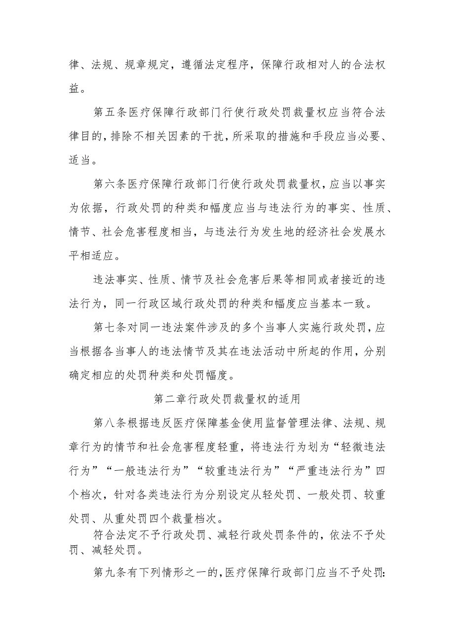 河北省医疗保障基金使用监督管理行政处罚裁量基准适用办法》全文、基准及解读.docx_第2页